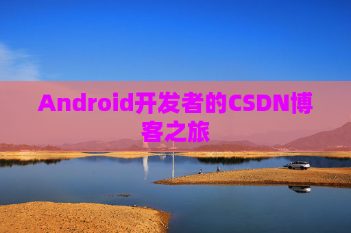 Android开发者的CSDN博客之旅